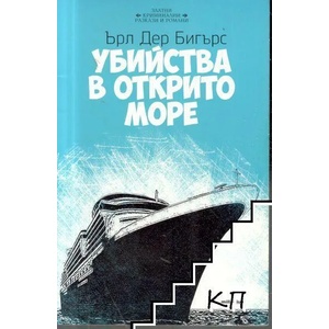 Убийства в открито море (ISBN: 9789545153068)
