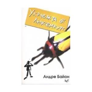 Ухолезата от Люксембург (ISBN: 9789546075956)