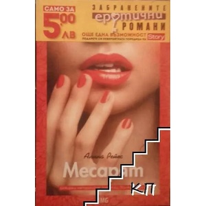 Месарят (ISBN: 9789549243444)