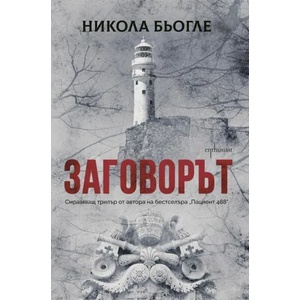 Заговорът (ISBN: 9786191643820)