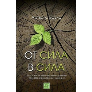От сила в сила (ISBN: 9786190111610)