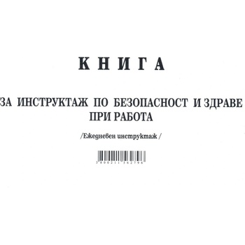 Книга за ежедневен инструктаж А5