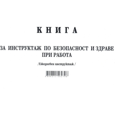 Книга за ежедневен инструктаж А5