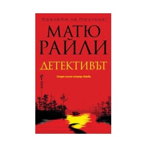 Детективът (2025)