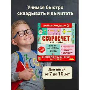 Скоросчет для детей от 7 до 10 лет. Блокнот-тренажер для обучения быстрому сложению и вычитанию | Шамиль Ахмадуллин, Искандер Ахмадуллин (2022)