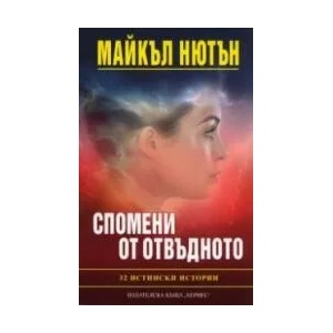 Спомени от отвъдното (2021)