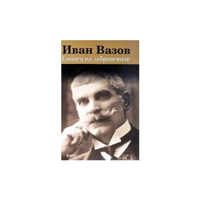 Иван Вазов: Епопея на забравените (Фама+)