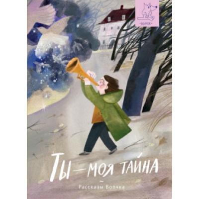 Ты - моя тайна | Мария Ботева, Екатерина Исаева, Н. Евдокимова, Михаил Пегов