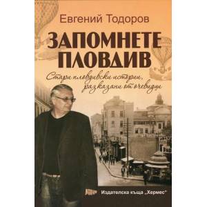 Запомнете Пловдив (2013)
