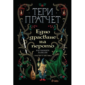 Едно драсване на перото (ISBN: 9789542845270)
