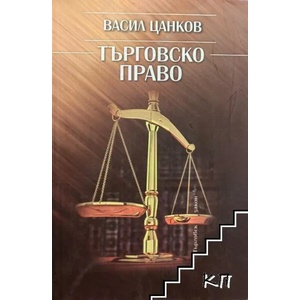 Търговско право (ISBN: 9789549498868)