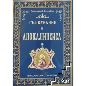 Тълкувание на Апокалипсиса (ISBN: 9786192170455)