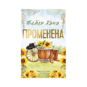Променена (2026)