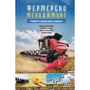 Фермерски мениджмънт (ISBN: 9789549485608)