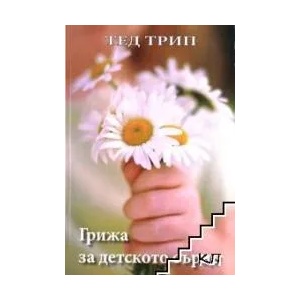 Грижа за детското сърце (ISBN: 9789549805284)