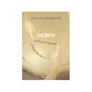 Освен литературата (ISBN: 9789543261406)