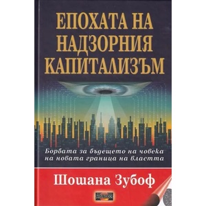 Епохата на надзорния капитализъм (2022)