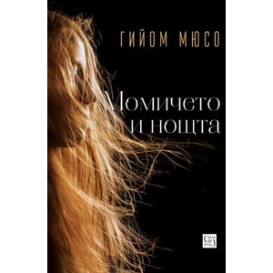 Момичето и нощта (ISBN: 9786190104070)