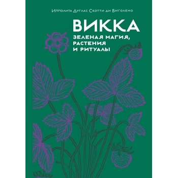 Викка. Зеленая магия, растения и ритуалы