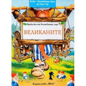 Великаните (2013)