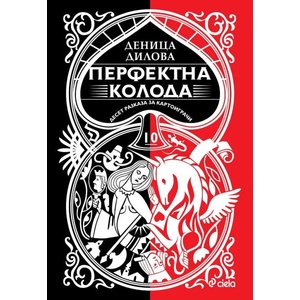Перфектна колода (2020)