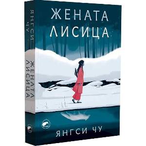 Жената лисица (ISBN: 9786192501112)
