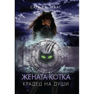 Жената-котка. Крадец на души (2019)