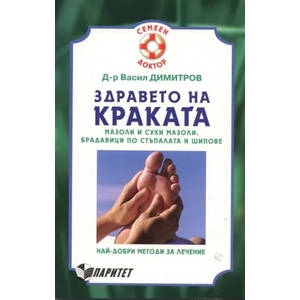 Здравето на краката (ISBN: 9789549886764)