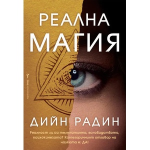 Реална магия (2021)