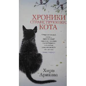 Хроники странствующего кота | Х. Арикава (2020)