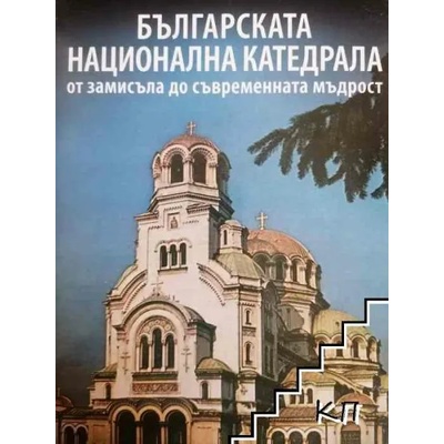Българската национална катедрала