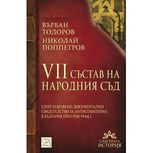 VII състав на Народния съд (2013)