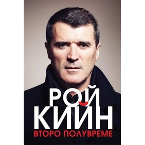 Второ полувреме - твърда корица (ISBN: 9789543761418)