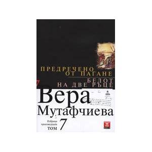 Предречено от Пагане. Белот на две ръце - том 7 (2008)