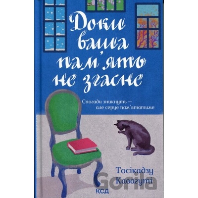 Doky vasha pamiat ne zghasne. Knyha 3 - Toshikazu Kawaguchi