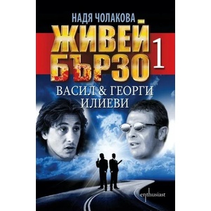 Живей бързо. Книга 1: Васил и Георги Илиеви (ISBN: 9786191641062)