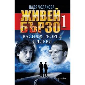 Image 1 of Живей бързо. Книга 1: Васил и Георги Илиеви