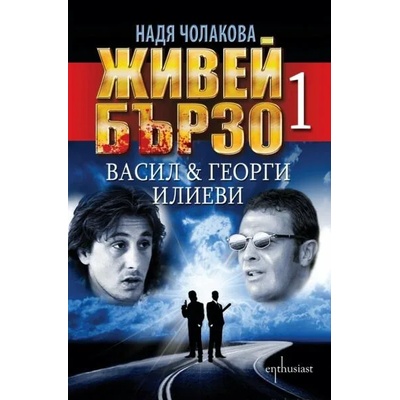 Живей бързо. Книга 1: Васил и Георги Илиеви
