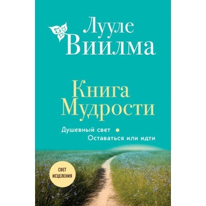 Книга Мудрости. Душевный свет. Оставаться или идти (2006)