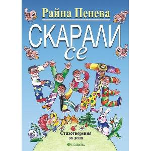 Скарали се буквите (ISBN: 9786191901241)