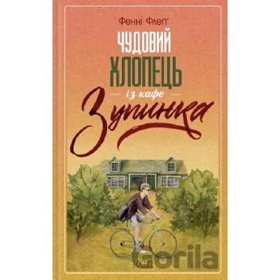 Chudovyi khlopets iz kafe "Zupynka" - Fannie Flagg