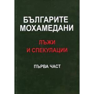 Българите мохамедани - лъжи и спекулации, част 1 (ISBN: 9789543781423)
