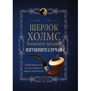 Шерлок Холмс: Изгубените случаи (2016)