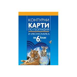 Контурни карти по география и икономика за 6. клас (0000)