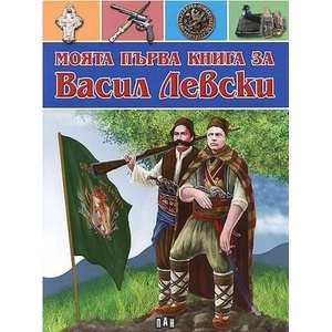 Моята първа книга за Васил Левски (ISBN: 9789546579089)