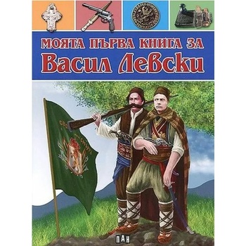 Image 1 of Моята първа книга за Васил Левски