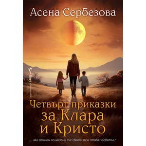 Четвърт приказки за Клара и Кристо (ISBN: 9786190302483)
