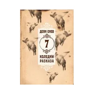 7 коледни разказа (ISBN: 9789544915780)