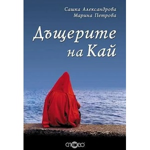 Дъщерите на Кай. Лирика (ISBN: 9789544397227)