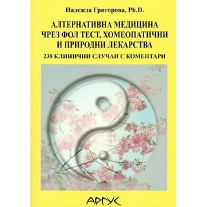 Алтернативна медицина чрез ФОЛ тест, хомеопатични и природни лекарства (ISBN: 9789545701825)
